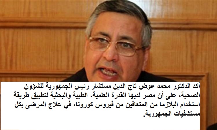 مستشار رئيس الجمهورية: استخدام البلازما في علاج الحالات الحرجة بفيروس
