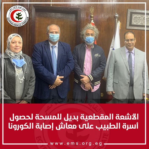 الأشعة المقطعية بديل للمسحة لحصول أسرة الطبيب على معاش إصابة الكورونا