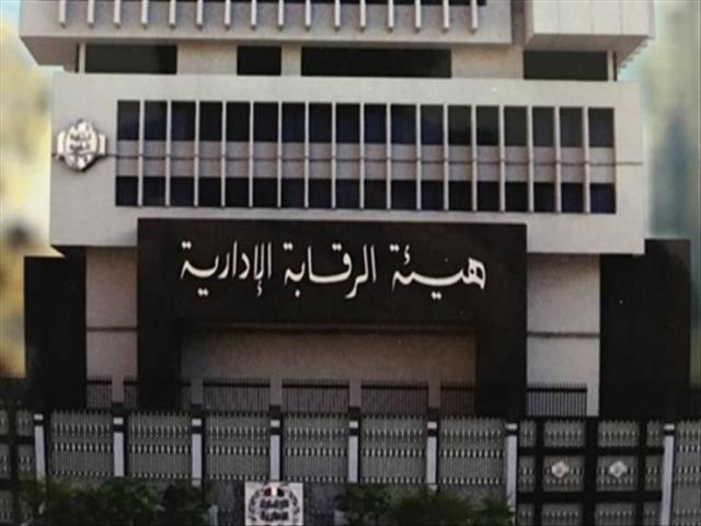الرقابة الإدارية توجه ضربات موجعة للفاسدين سقوط عدد من المسئولين بالكهرباء والضرائب والإبنية التعليمية