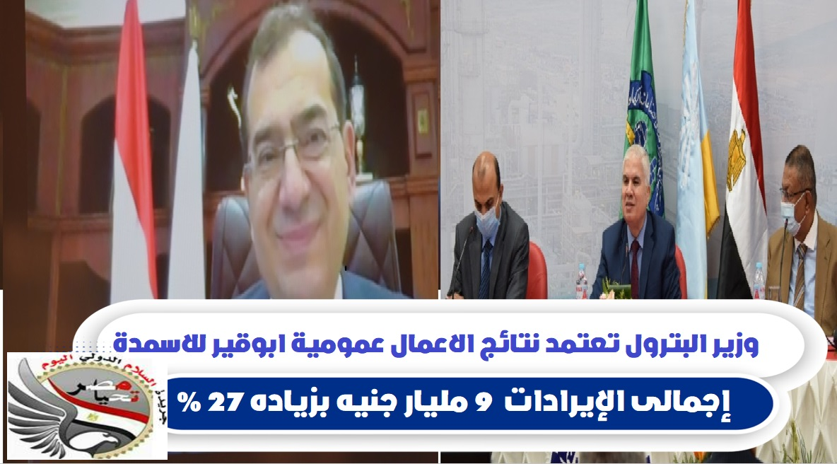 وزير البترول بعتمد نتائج الاعمال عمومية ابوقير للاسمدة ...إجمالى الإيرادات 9 مليار جنيه بزياده 27%