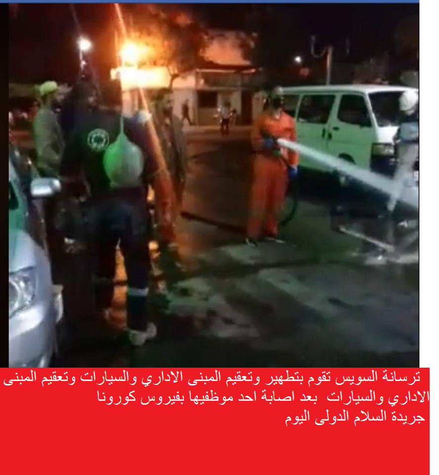 بتوجيهات من السيد المهندس عصام مغربى رئيس مجلس ادارة شركة ترسانة السويس  بتطهير وتعقيم المبنى الاداري والسيارات  ..