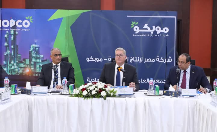 المهندس كريم بدوي وزير البترول والثروة المعدنية يشهد الجمعية العامة لشركة موبكو لإعتماد نتائج أعمال عام 2024  مؤشرات إيجابية وأداء قوي لموبكو في 2024 