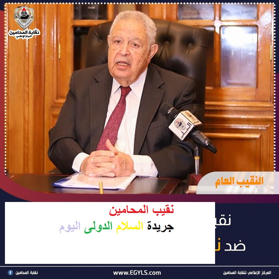 قام الأستاذ النقيب بإبلاغ نيابة الأموال العامة العليا بتاريخ 29/4/2020 عن الاستيلاء على ما إجماليه 537857 جم من أموال النقابة 