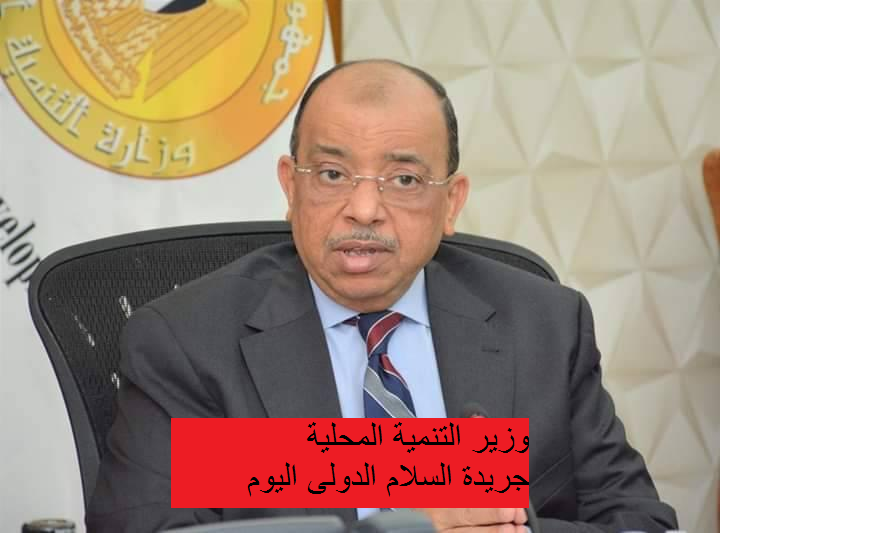 وزير التنمية المحلية يتلقى تقريراً حول جهود المحافظات لإزالة مخالفات البناء والتعدى على أملاك الدولة