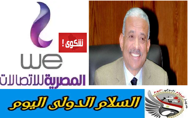 شكوي وبلاغ من المواطنين بالسويس ألي السيد محافظ السويس ضد شركة الأنترنت we بسبب أستهلاك باقتي الأنترنت بعد أسبوعين من تجديدها. 
