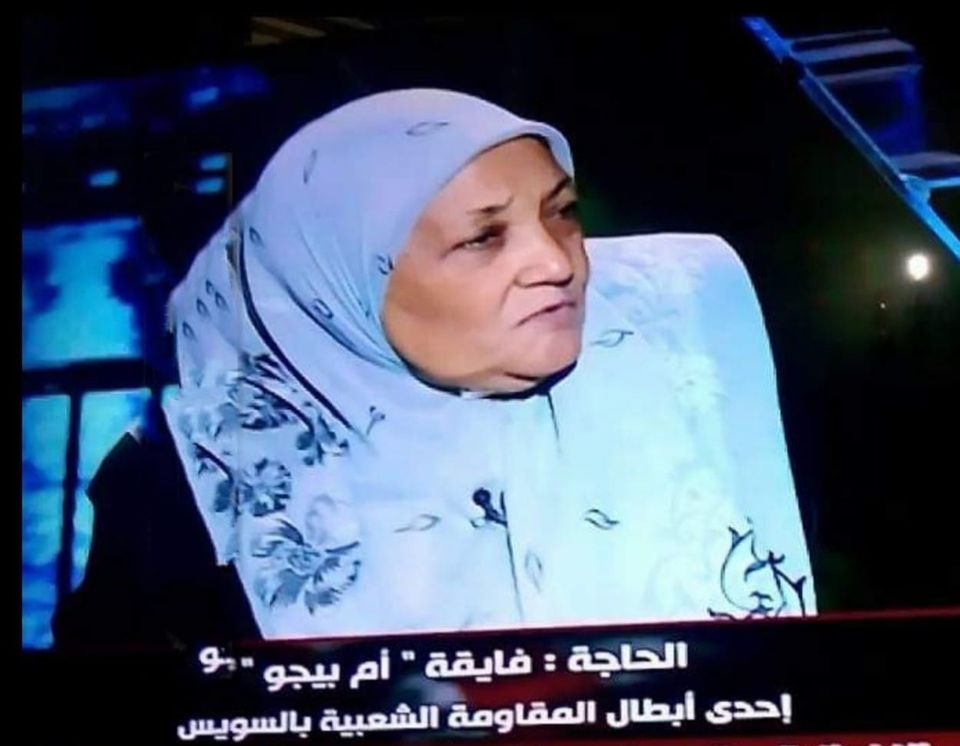 توفيت إلى رحمة الله تعالى اليوم السبت ٢٠٢٠/١١/٢١الحاجة #فايقة_إسماعيل الشهيرة #بأم #بيجو إحدى أفراد المقاومة الشعبية بالسويس أيام حرب أكتوبر المجيدة ١٩٧٣