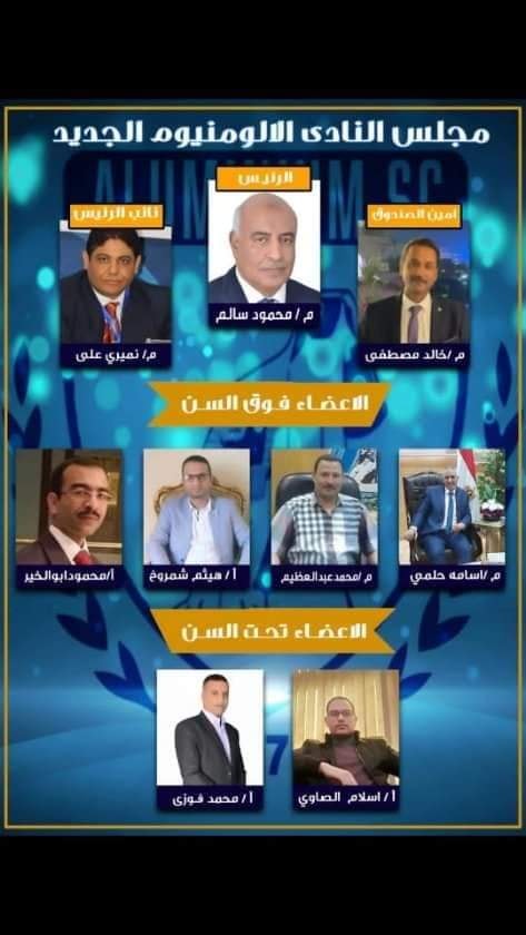 فوز قائمة محمود على احمد سالم فى انتخابات مجلس ادارة نادي الألومنيوم الرياضي