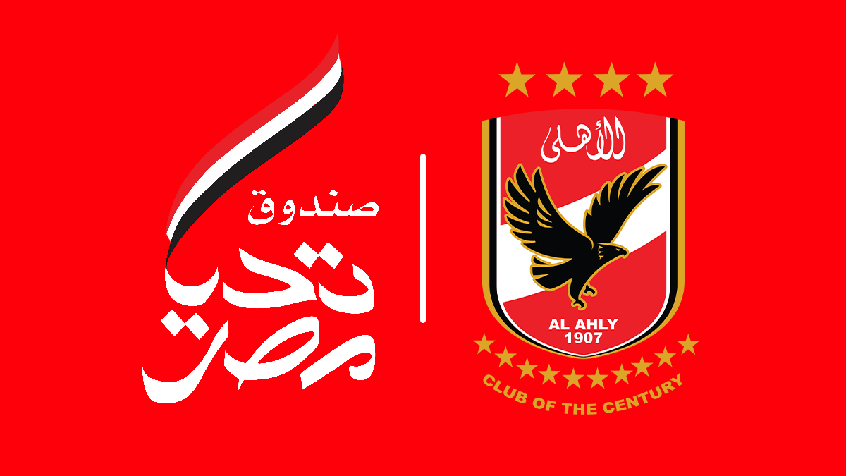 «صندوق تحيا مصر» يكشف الحقائق ويرد على الأكاذيب والافتراءات ويؤكد على نزاهة النادي الأهلي ومجلس إدارته.