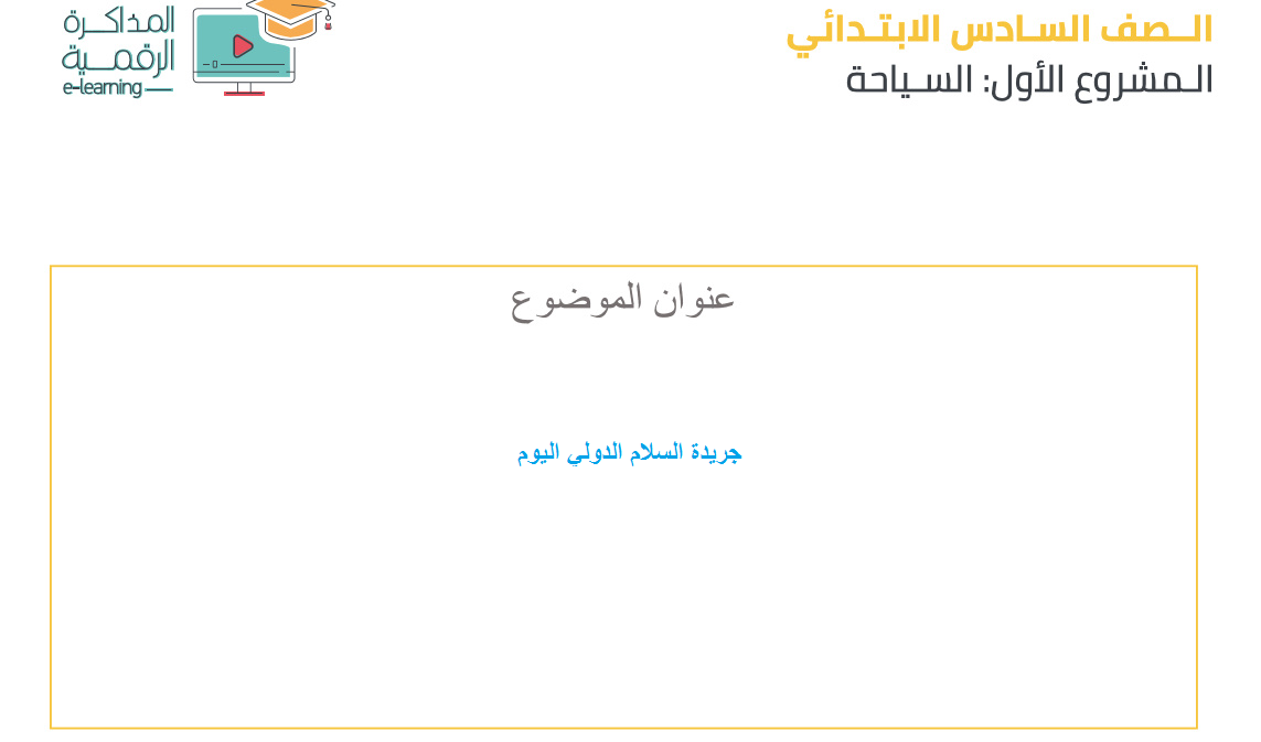 مشروع الأبحاث من الوزارة بصيغة pdf من الثالث الابتدائي ألي الثالث الاعدادى.