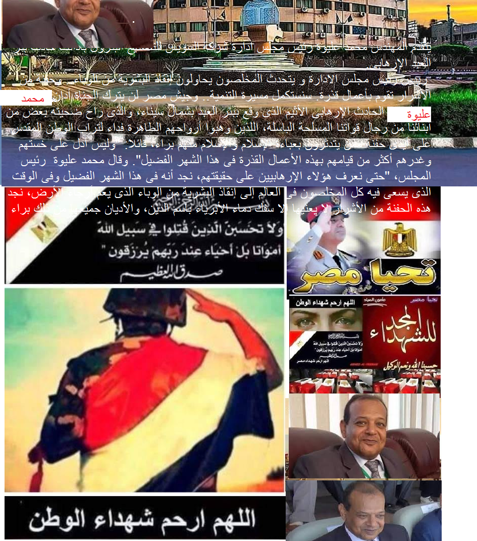 يتقدم المهندس محمد عليوة رئيس مجلس ادارة شركة السويس للتصنيع البترول والسادة العاملين داخل شركة السويس للتصنيع البترول بادانت حادث بئر العبد الإرهابى.