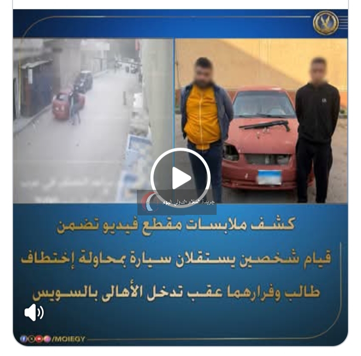 مجهود رائع من وزارة الداخلية تم القبض علي الخاطفين الذين فروا خلال محاولة خطف طالب بمنطقة عرب المعمل بالسويس.