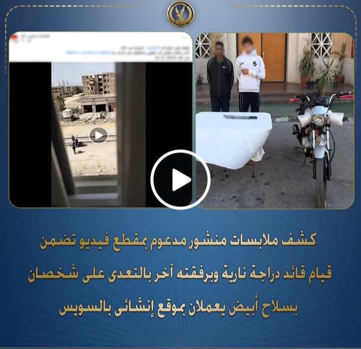 جهاز أمن السويس يوقف شخصين اعتديا على عاملين في موقع إنشائي بسبب الضوضاء.