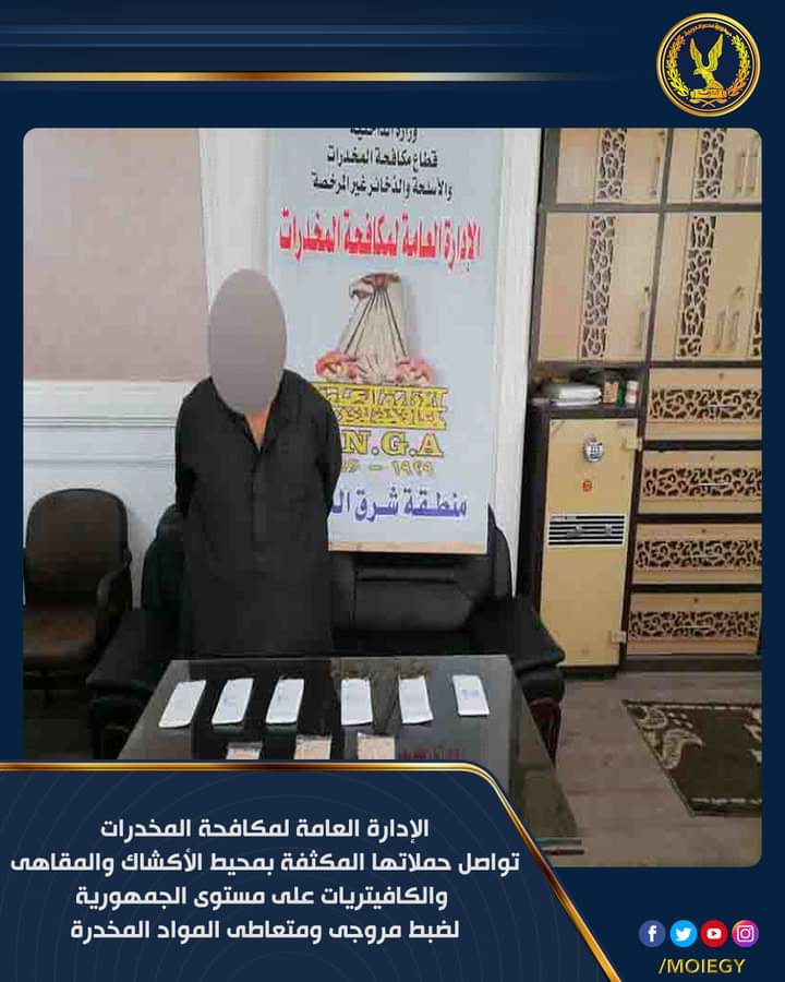 توجيه عدة حملات أمنية مُكبرة إستهدفت ضبط مروجى ومتعاطى المواد المخدرة بكافة أنواعها بمحيط الأكشاك والمقاهى والكافتيريات على مستوى الجمهورية بالتنسيق مع قطاعى (الأمن الوطنى – الأمن العام