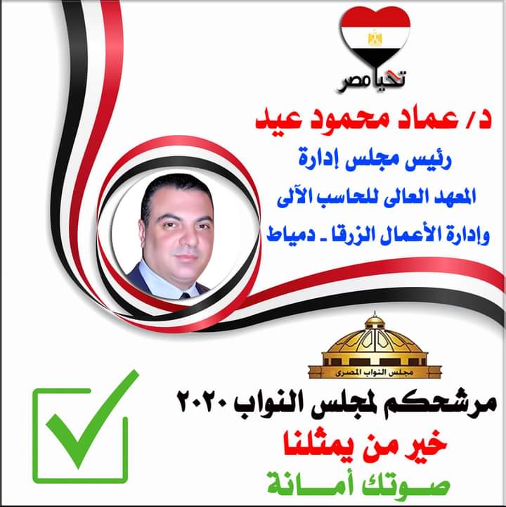 بكل الحب والتقدير يتقدم الاستاذ رضا ابو عمارة مدير وحدة التدريب والعلاقات العامة بالمعهد العالي للدراسات الفندقية والسياحية بدمياط الجديدة ورئيس شعبة السياحة بمحافظة دمياط بتأييد ترشح السيد الدكتور عماد محمود عيد لعضوية مجلس النواب ٢٠٢٠ رجل العلم والاخلاق الكريمة رجل الشعب كل التقدير والاحترام والتوفيق لسيادتكم والله الموفق والمستعان