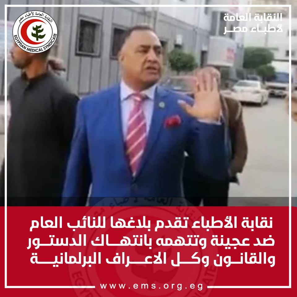 نقابة الأطباء تقدم بلاغها للنائب العام ضد عجينة وتتهمه بإنتهاك الدستور والقانون وكل الأعراف البرلمانية