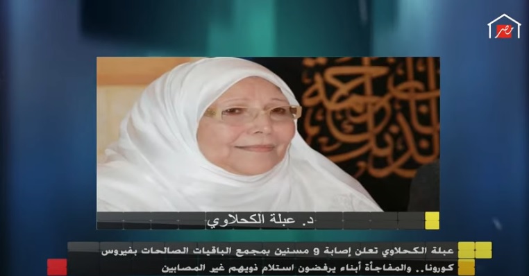 الكحلاوي: إصابة 9 مسنين بمجمع الباقيات الصالحات بـ كورونا.. والمفاجأة أبناء يرفضون استلام ذويهم غير المصابين
