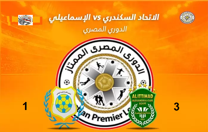 الأتحاد السكندري يفوز علي الأسماعيلي 3-1 بالدوري.
