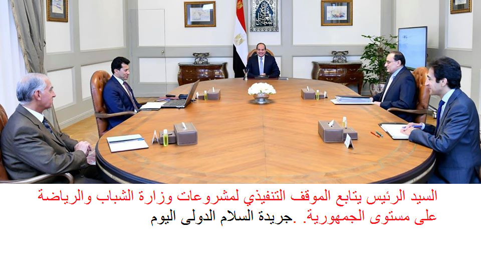 السيد الرئيس يتابع الموقف التنفيذي لمشروعات وزارة الشباب والرياضة على مستوى الجمهورية.