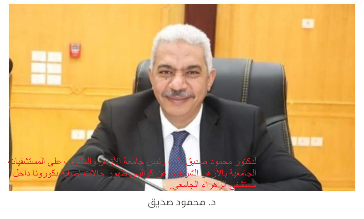غلق مستشفى الزهراء الجامعي بالكامل: 38 إصابة بكورونا حتى الآن