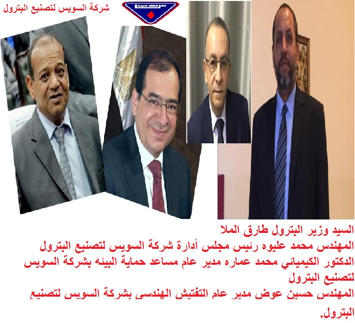 مبروك للمره الثانيه حصول شركة السويس لتصنيع البترول علي شهادة الايزو 14001   Environmental management  رائدة التكرير والتصنيع فى مصر و العالم العربى لتحسين البيئة والحد من التلوث منذ إنشاؤها فى العام 1921