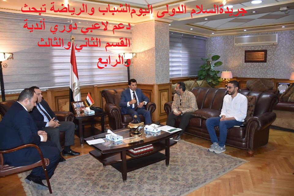 الشباب والرياضة تبحث دعم لاعبي دوري أندية القسم الثاني والثالث والرابع  وزير الرياضة.. تعاون مثمر بين الوزارة وجمعية اللاعبين المحترفين