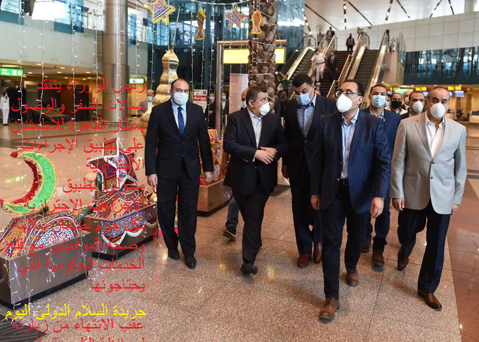 رئيس الوزراء يتفقد صالات السفر والوصول بمطار القاهرة للاطمئنان على تطبيق الإجراءات الاحترازية مدبولي: تطبيق الإجراءات الاحترازية بكل حزم لضمان سلامة وصحة المواطنين مع فتح الخدمات الحكومية التي يحتاجونها