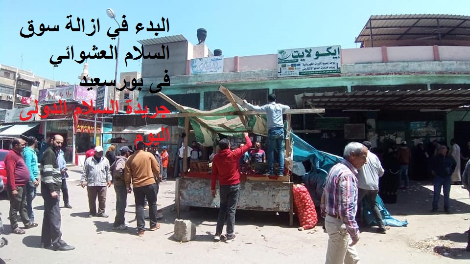 البدء في ازالة سوق السلام العشوائي فى بورسعيد