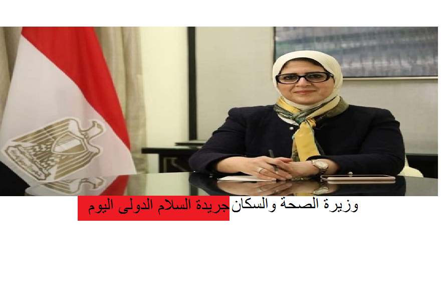 وزيرة الصحة: فتح العيادات الخارجية بالمستشفيات الأسبوع المقبل