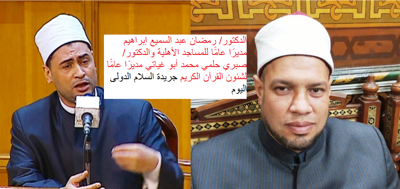 الدكتور/ رمضان عبد السميع إبراهيم مديرًا عامًّا للمساجد الأهلية والدكتور/ صبري حلمي محمد أبو غياتي مديرًا عامًّا لشئون القرآن الكري